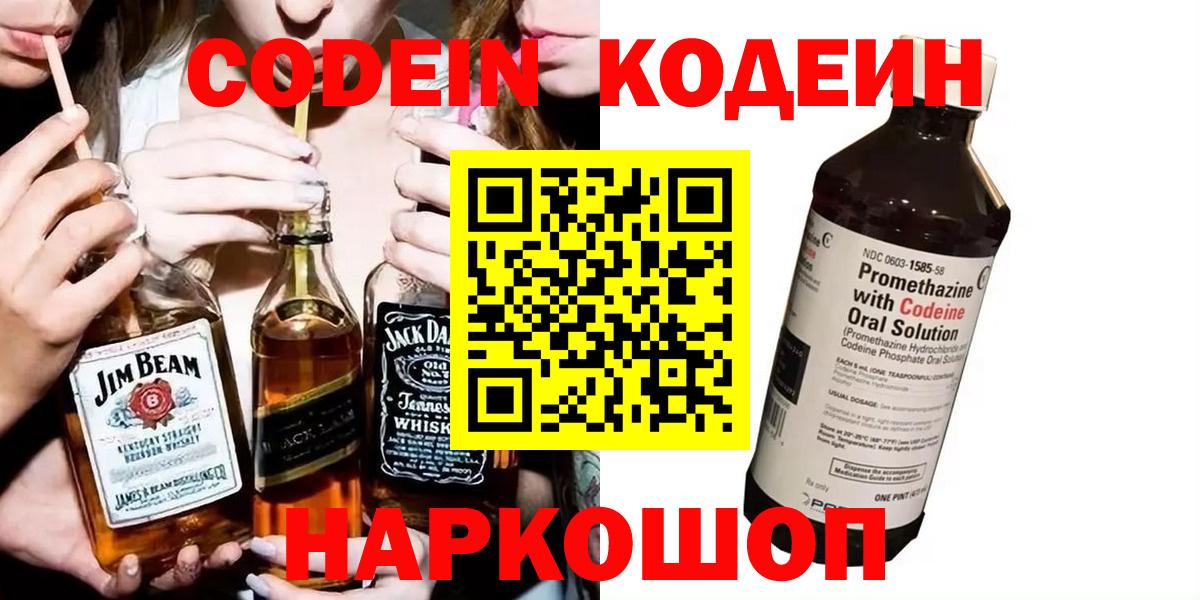 Кодеин напиток Lean (лин)  Кодеин Purple Drank  Вход с VPN  Рыбинск 